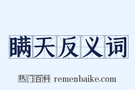 瞒天反义词是什么意思的图片